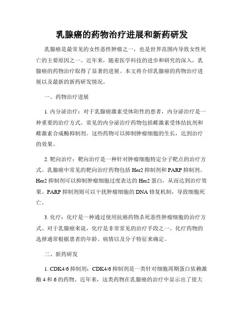 乳腺癌的药物治疗进展和新药研发