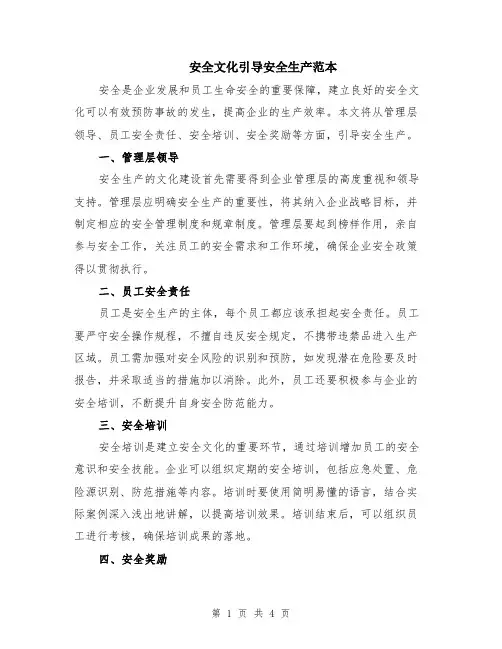 安全文化引导安全生产范本（二篇）