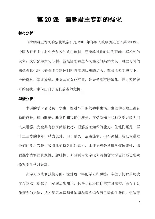 部编人教版历史七年级下册《清朝君主专制的强化》省优质课一等奖教案