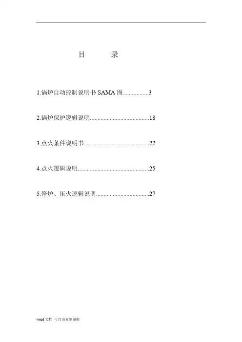 锅炉控制及保护说明书