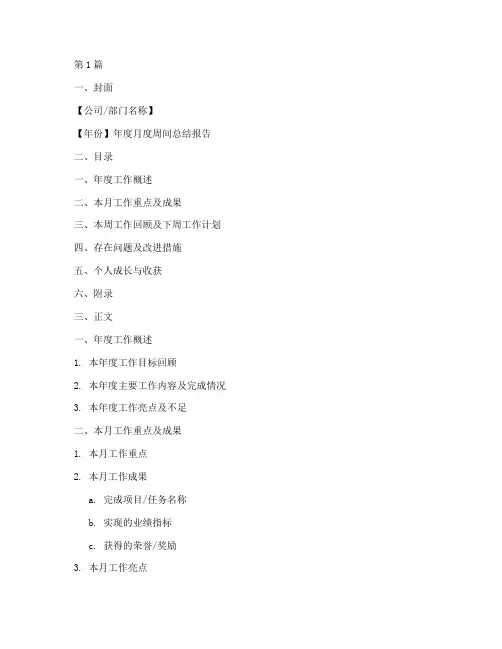 年度月度周间总结模板(3篇)