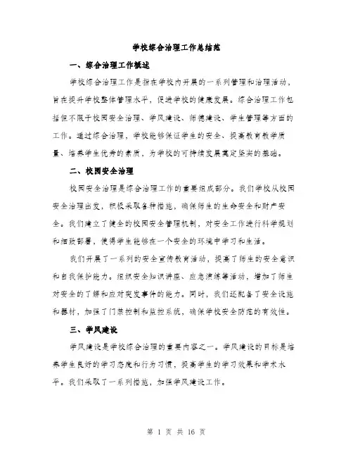 学校综合治理工作总结范（五篇）