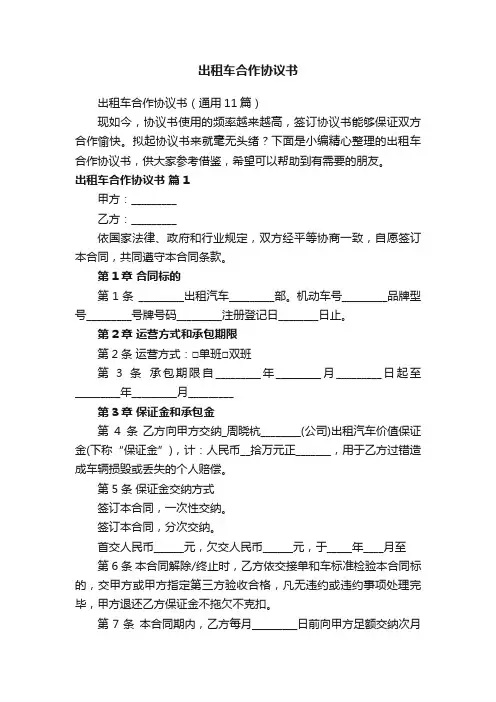 出租车合作协议书（通用11篇）