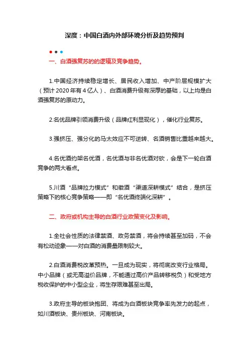 深度：中国白酒内外部环境分析及趋势预判
