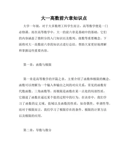 大一高数前六章知识点