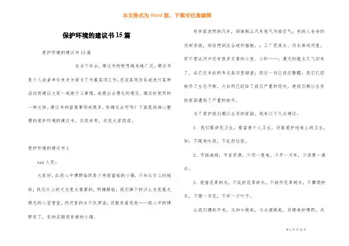 保护环境的建议书15篇