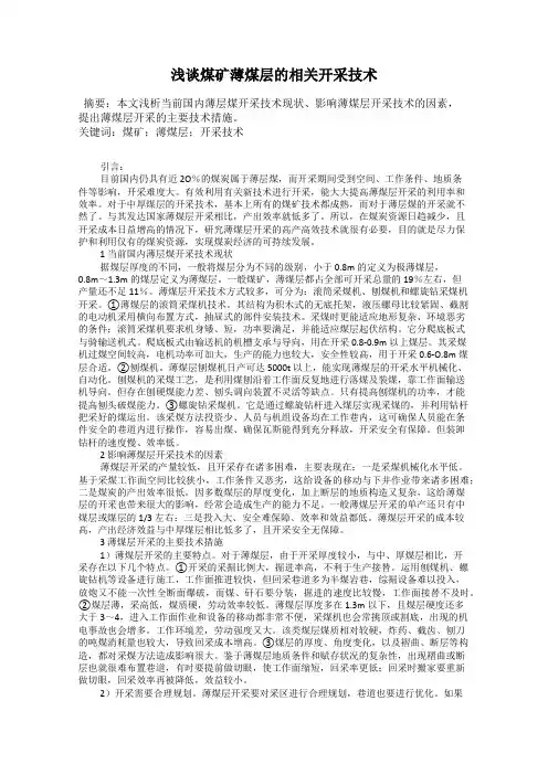 浅谈煤矿薄煤层的相关开采技术