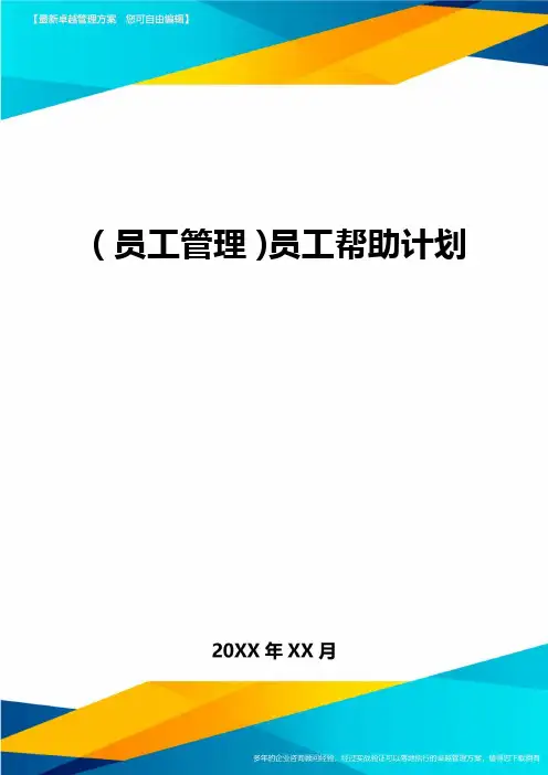 2020年员工管理员工帮助计划完整版