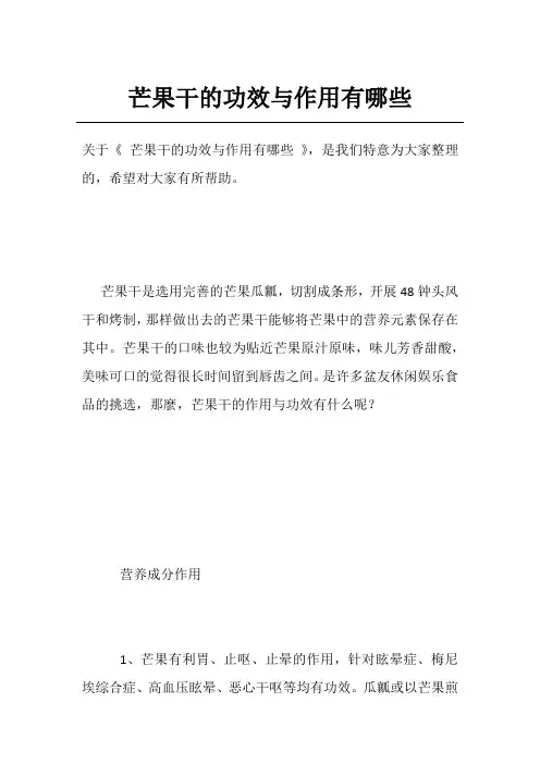 芒果干的功效与作用有哪些