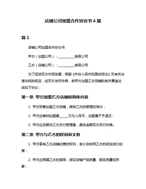 店铺公司加盟合作协议书4篇