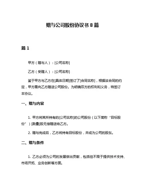 赠与公司股份协议书8篇