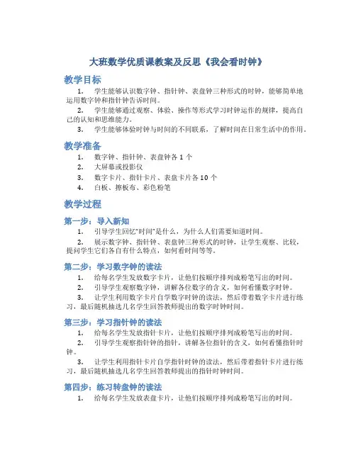 大班数学优质课教案及反思《我会看时钟》