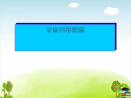 走进网络时代 警惕网络陷阱PPT课件 ｜鲁人版2