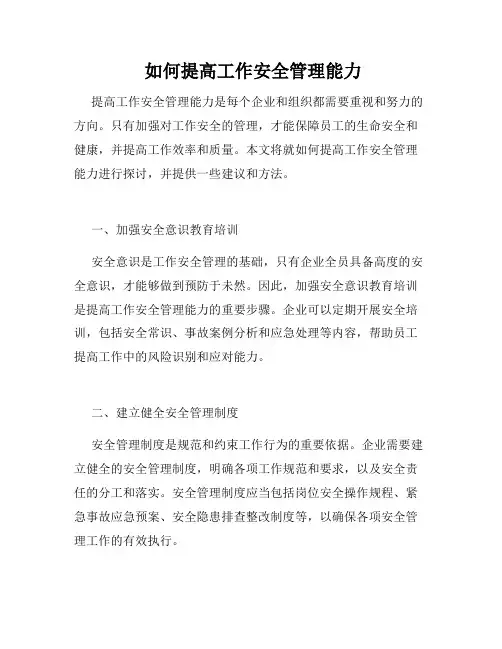  如何提高工作安全管理能力