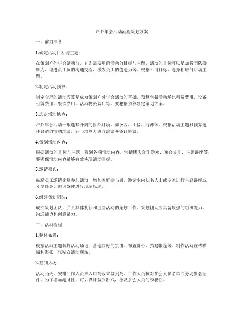 户外年会活动流程策划方案