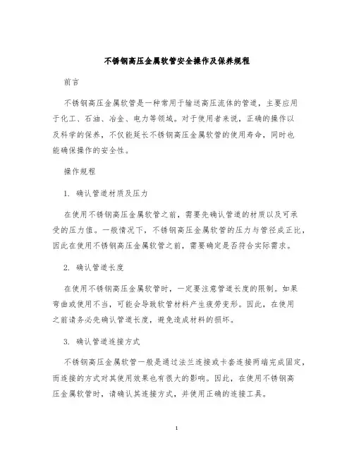 不锈钢高压金属软管安全操作及保养规程