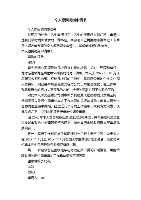 个人原因调岗申请书（精选22篇）