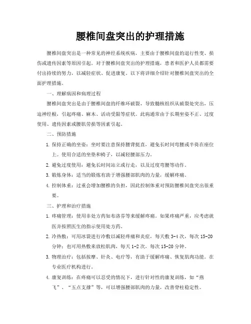 腰椎间盘突出的护理措施