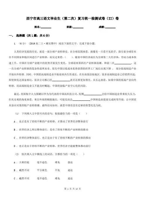 西宁市高三语文毕业生(第二次)复习统一检测试卷(II)卷