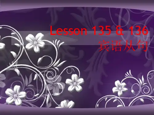 新概念一册Lesson_135-136(宾语从句)