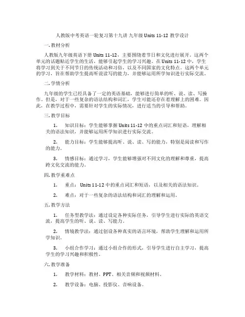 人教版中考英语一轮复习第十九讲 九年级Units 11-12教学设计