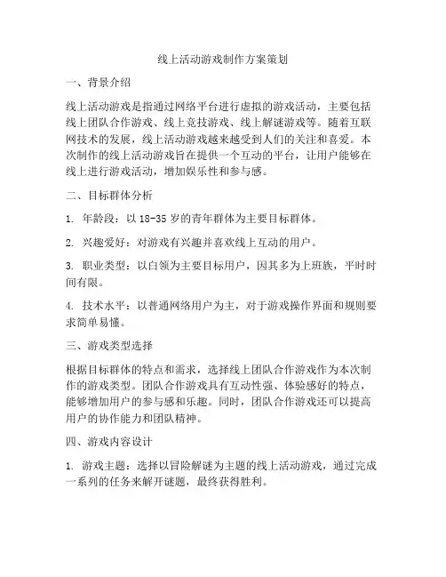线上活动游戏制作方案策划
