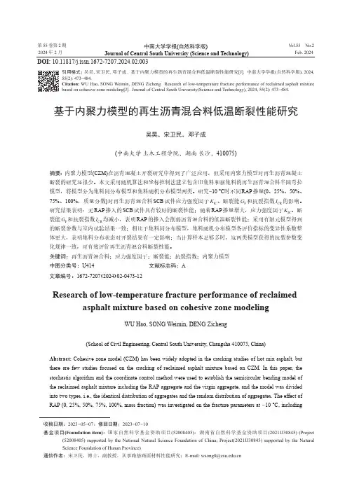 基于内聚力模型的再生沥青混合料低温断裂性能研究
