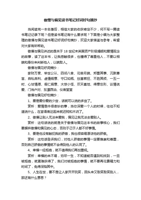 傲慢与偏见读书笔记好词好句摘抄