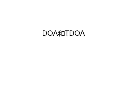 DOA和TDOA知识讲解