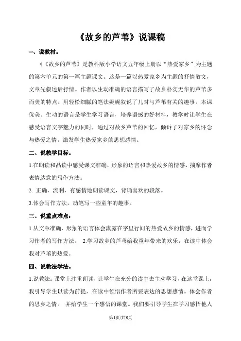 五年级上册语文说课稿故乡的芦苇教科版