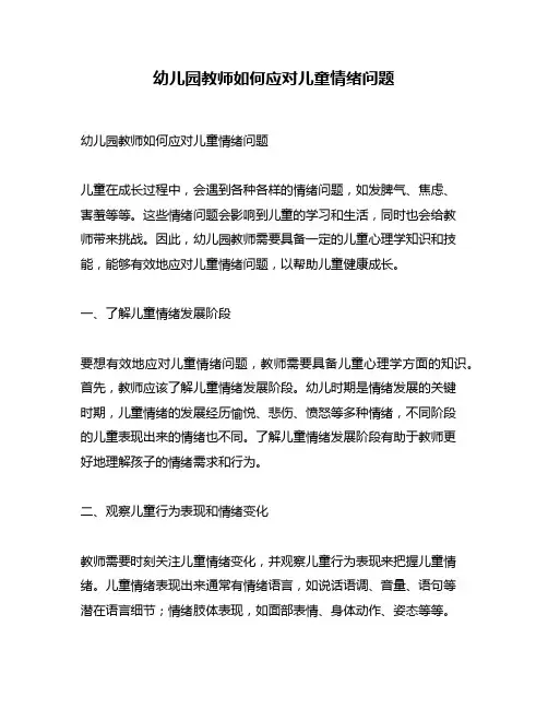 幼儿园教师如何应对儿童情绪问题
