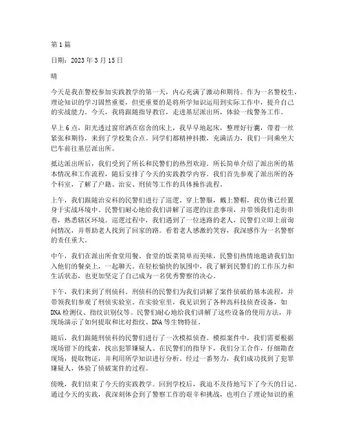 警校生实践教学日记(3篇)