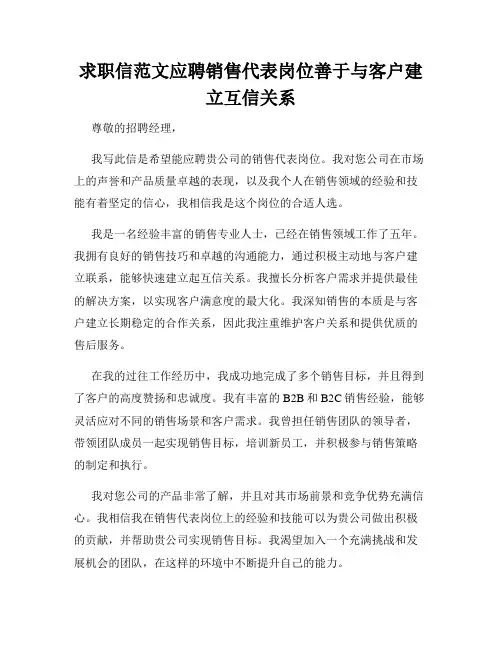 求职信范文应聘销售代表岗位善于与客户建立互信关系
