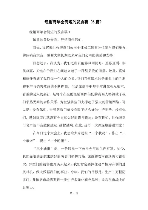 经销商年会简短的发言稿(6篇)