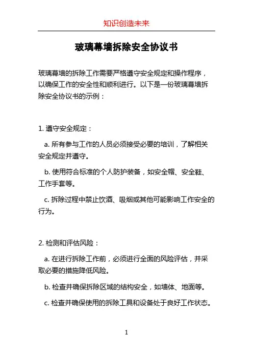 玻璃幕墙拆除安全协议书
