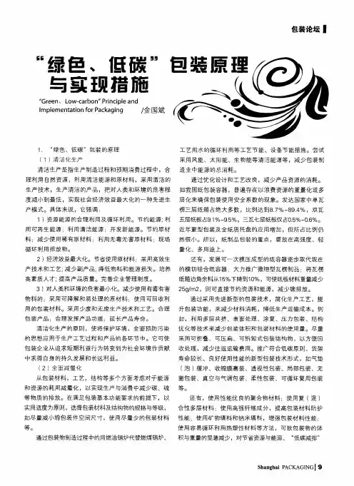 “绿色、低碳”包装原理与实施措施