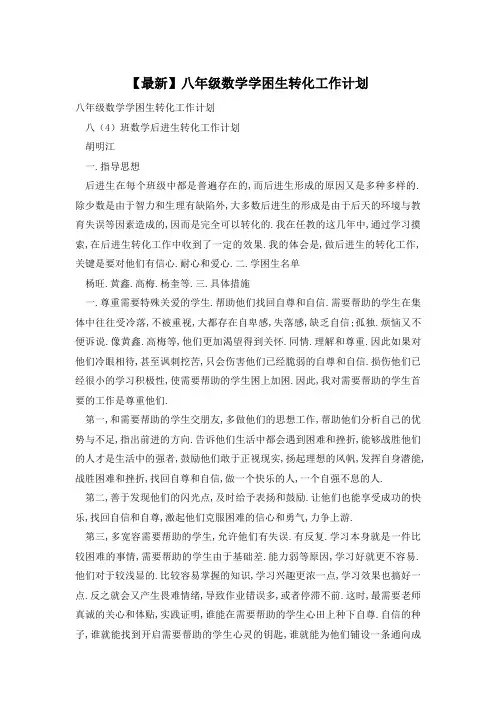 【最新】八年级数学学困生转化工作计划