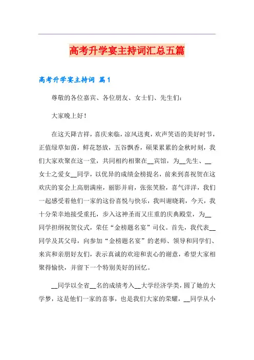 高考升学宴主持词汇总五篇