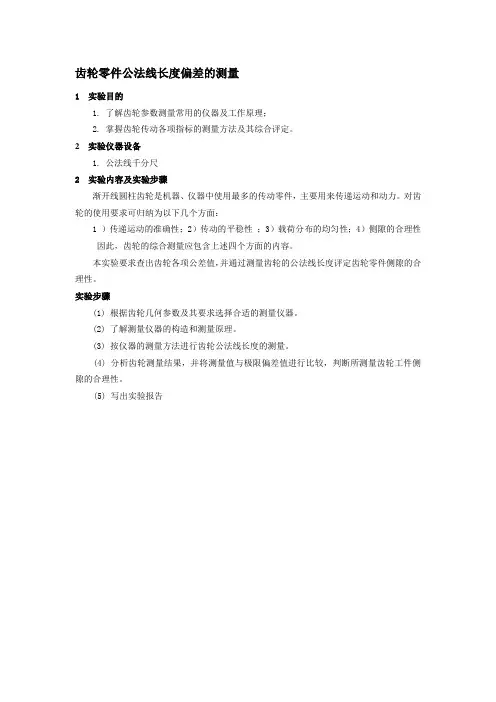 齿轮公法线长度测量报告