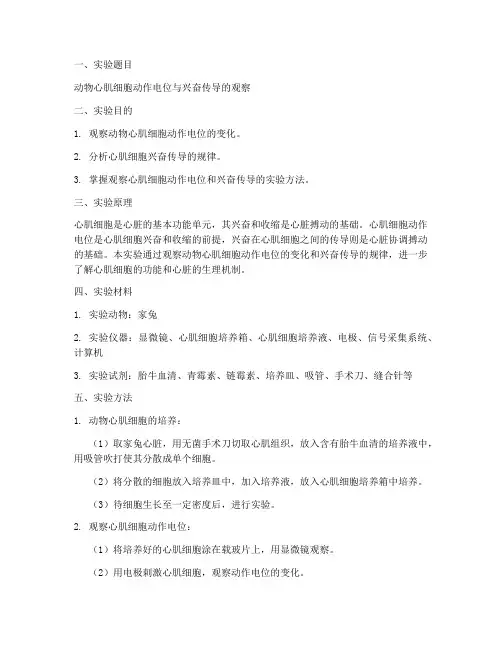 动物生理设计实验报告