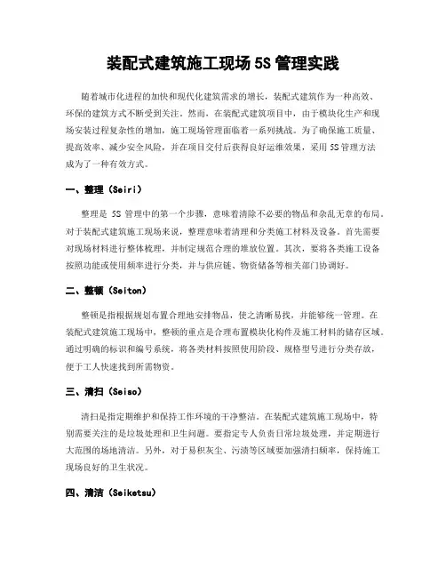 装配式建筑施工现场5S管理实践