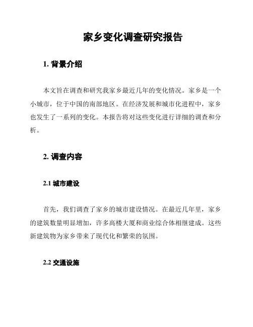 家乡变化调查研究报告