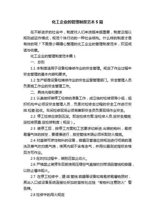化工企业的管理制度范本5篇