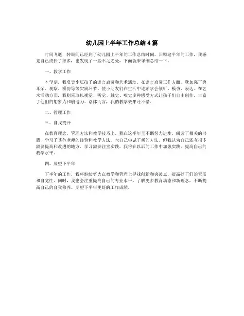 幼儿园上半年工作总结4篇