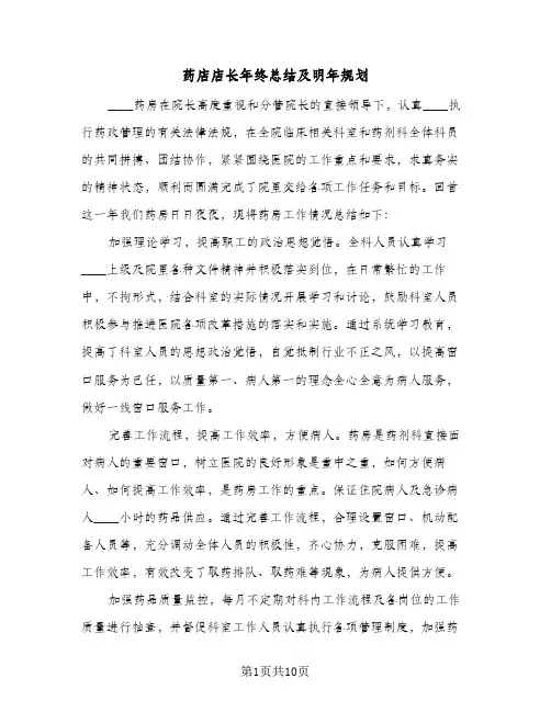 药店店长年终总结及明年规划(5篇)