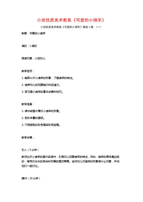 小班优质美术教案《可爱的小绵羊》3篇