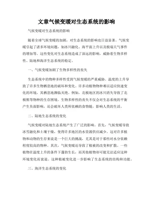 文章气候变暖对生态系统的影响