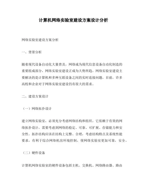 计算机网络实验室建设方案设计分析