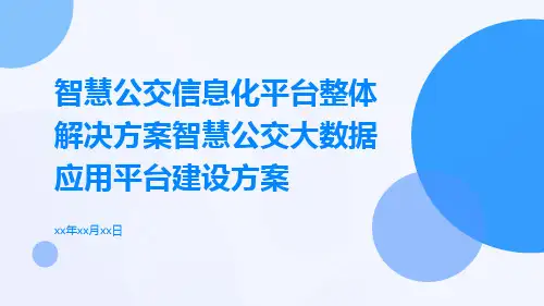 智慧公交信息化平台整体解决方案智慧公交大数据应用平台建设方案