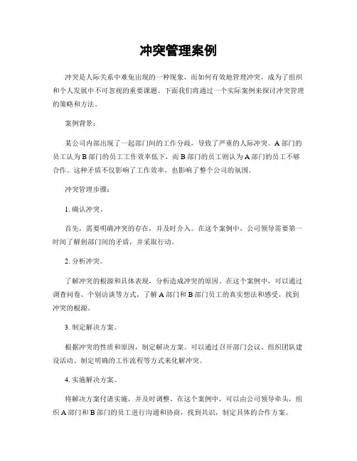 冲突管理案例